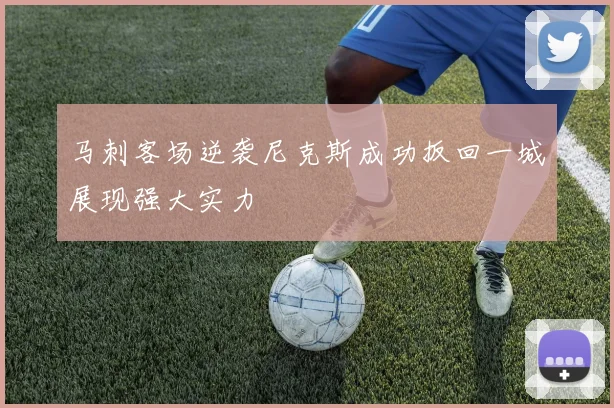 马刺客场逆袭尼克斯成功扳回一城展现强大实力