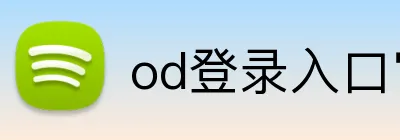 od登录入口官网 Logo